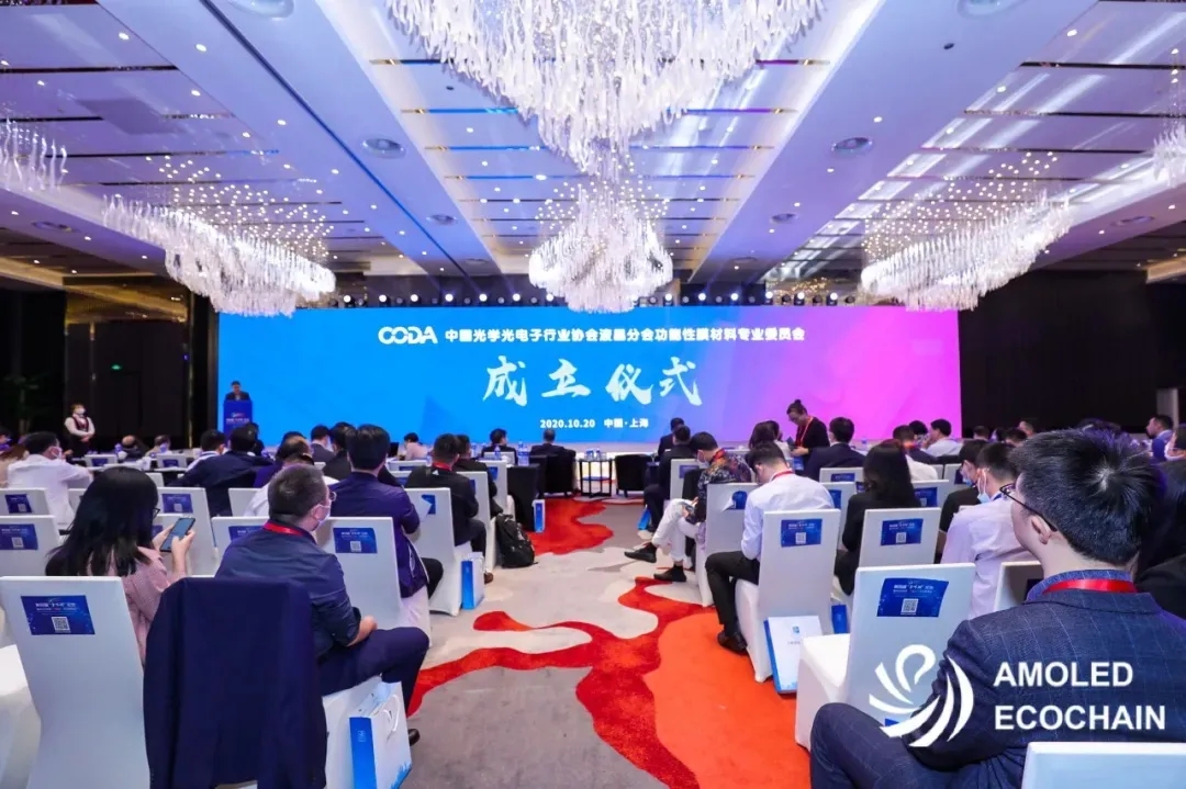 中國光學光電子行業協會液晶分會功能性膜材料專業委員會成立！